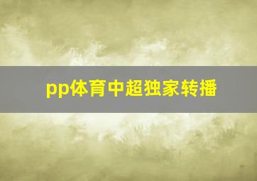 pp体育中超独家转播