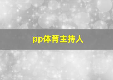 pp体育主持人