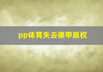 pp体育失去德甲版权