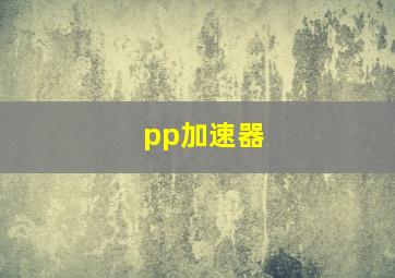 pp加速器