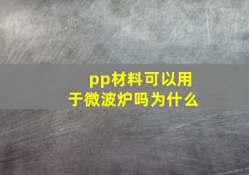 pp材料可以用于微波炉吗为什么