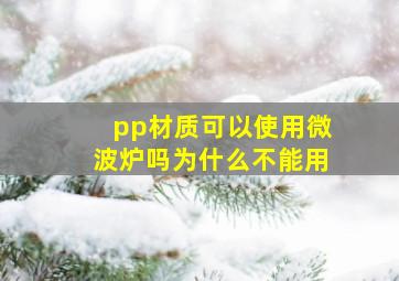 pp材质可以使用微波炉吗为什么不能用