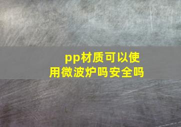 pp材质可以使用微波炉吗安全吗