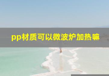 pp材质可以微波炉加热嘛