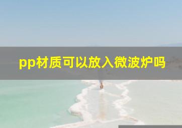 pp材质可以放入微波炉吗