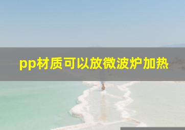 pp材质可以放微波炉加热