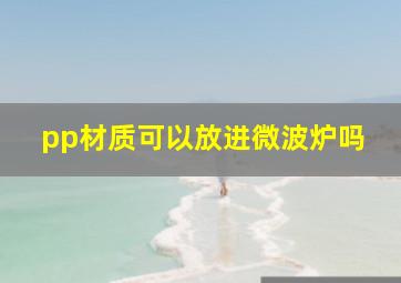 pp材质可以放进微波炉吗