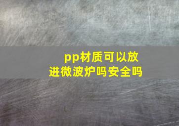 pp材质可以放进微波炉吗安全吗