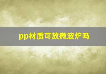 pp材质可放微波炉吗