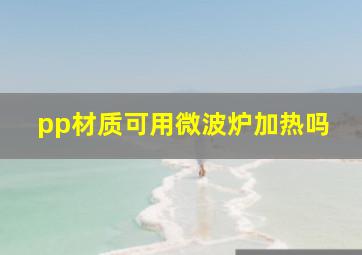 pp材质可用微波炉加热吗