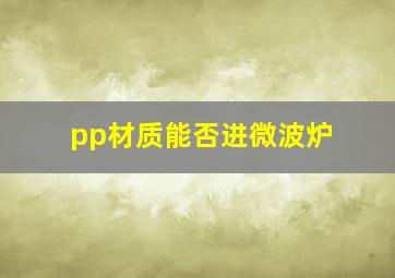 pp材质能否进微波炉