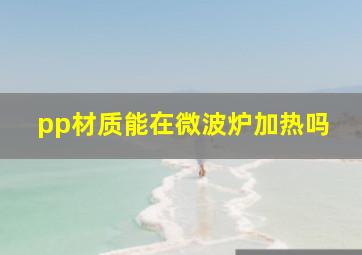 pp材质能在微波炉加热吗