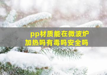 pp材质能在微波炉加热吗有毒吗安全吗