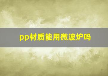 pp材质能用微波炉吗