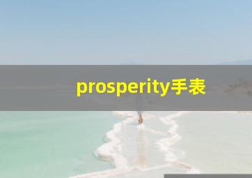 prosperity手表