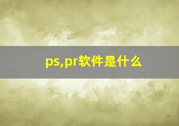 ps,pr软件是什么