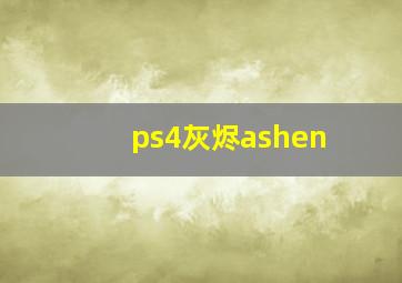 ps4灰烬ashen