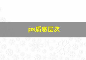 ps质感层次