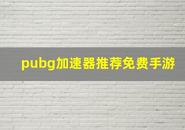 pubg加速器推荐免费手游