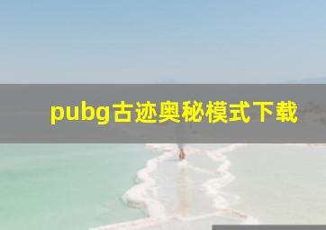 pubg古迹奥秘模式下载