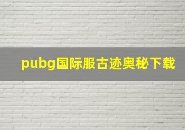 pubg国际服古迹奥秘下载