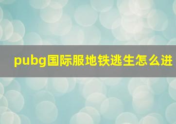 pubg国际服地铁逃生怎么进