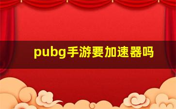 pubg手游要加速器吗