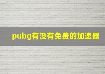 pubg有没有免费的加速器