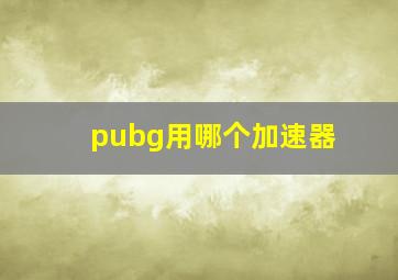 pubg用哪个加速器