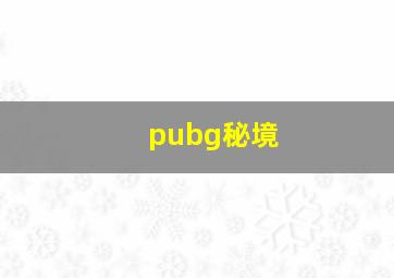 pubg秘境