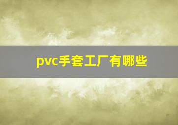 pvc手套工厂有哪些