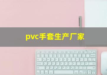 pvc手套生产厂家