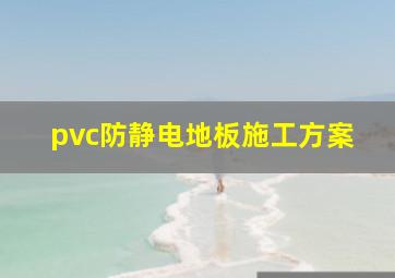 pvc防静电地板施工方案