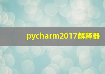 pycharm2017解释器