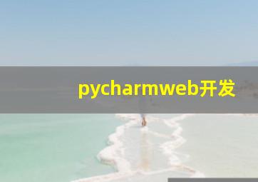 pycharmweb开发