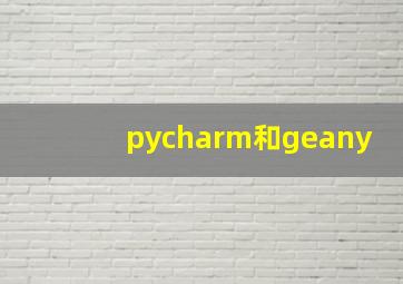 pycharm和geany