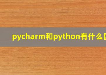 pycharm和python有什么区别