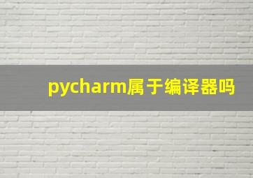 pycharm属于编译器吗