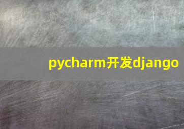 pycharm开发django