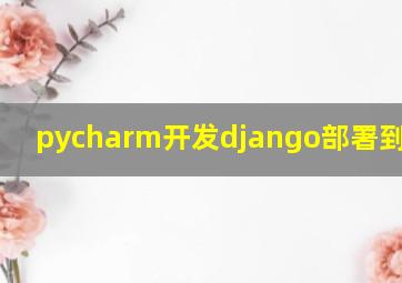 pycharm开发django部署到linux