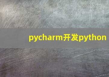 pycharm开发python