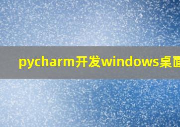 pycharm开发windows桌面程序