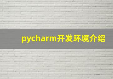 pycharm开发环境介绍