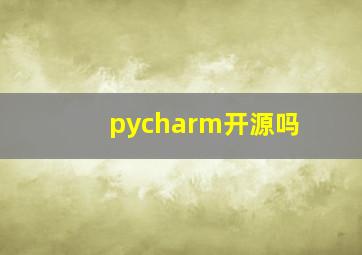 pycharm开源吗