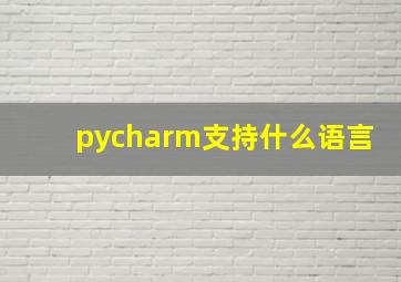 pycharm支持什么语言