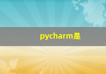 pycharm是