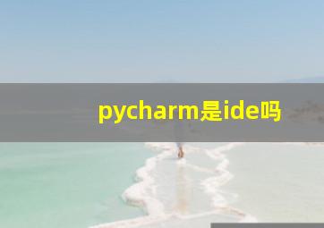 pycharm是ide吗