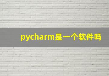 pycharm是一个软件吗