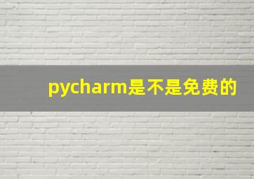 pycharm是不是免费的