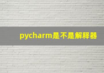 pycharm是不是解释器